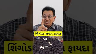 શિંગોડા ખાવાના ફાયદા [upl. by Noak793]