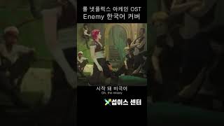 롤 아케인 OST 한국어 커버 Imagine Dragons x JID  Enemy 한글가사번역 [upl. by Louise568]