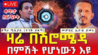 ♦️ልዩ መንፈሳዊ ጉባዔ‼️ከሽሮ ሜዳ መንበረ ስብሐት ቅድስት ሥላሴ ቤተ ክርስቲያን ‼️መጋቢት 7 EOTC Live Mar 16 [upl. by Solracsiul]