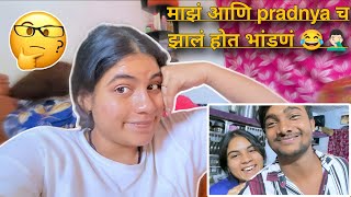 आमच्या मध्ये झालेलं भांडणं 😂 Vlog झाला late 😅  Rohit amp Pradnya [upl. by Aihsyak339]