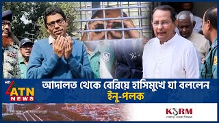 আদালত থেকে বেরিয়ে হাসিমুখে যা বললেন ইনুপলক  Tribunal  Awami League Leader  Palak  Inu ATN News [upl. by Henn]