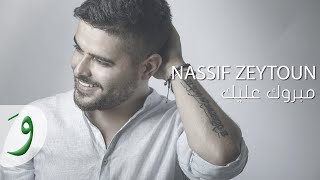 Nassif Zeytoun  Mabrouk Alayki Official Lyric Video 2016  ناصيف زيتون  مبروك عليكي [upl. by Tichon690]