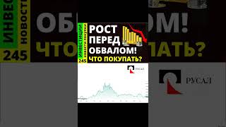 Русал Обзор акций Тинькоф Курс доллара Озон Позитив Дивиденды ОФЗ инвестиции Совкомбанк [upl. by Ahseela584]