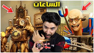 شاهدت جميع مقاطع راس الساعة وانصدمت مما حصل 😳  skibidi toilet multiverse [upl. by Cope]