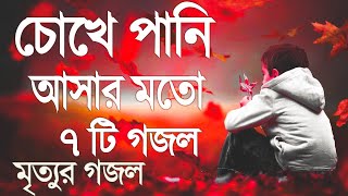 চোখে পানি আসার মত ৭টি গজল  ইসলামিক নতুন সংগীত ২০২৩  মনজুরা বাংলা গজল [upl. by Glassman]