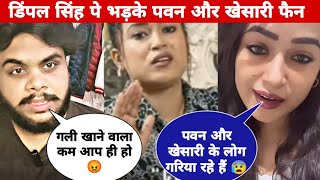 Dimple singh पे भड़के pawan singh और khesari lal yadav के फैनdimple singh nidhi jha podcast 🥵 [upl. by Maribel]