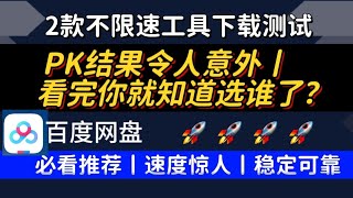 2款最新百度网盘不限速工具下载速度PK，实测效果令人意外！这两款工具你绝对不能错过！对比两款不限速工具，极速下载不再是梦！想要百度网盘不限速？2款工具PK测试轻松搞定大文件下载限速百度网盘下载速度突破 [upl. by Aihsatal]