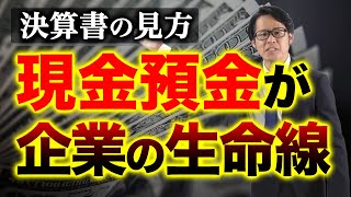 決算書の見方「現金預金」が企業の生命線 [upl. by Clarisa]