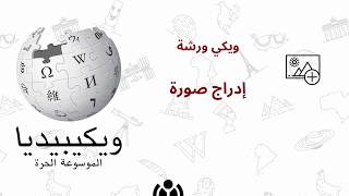 تعلم كيف تدرج الصور في مقالات ويكيبيديا  ويكي ورشة [upl. by Osbert]