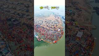 Kumbh नगरी Prayagraj Magh Mela 2025 shorts youtubeshorts viralvideo maghmelaprayagraj ytshorts [upl. by Teerprug]