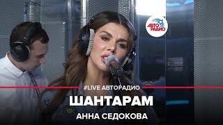 Анна Седокова  Шантарам LIVE  Авторадио [upl. by Gilbye]