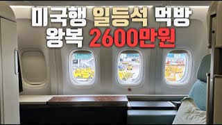 왕복 2600만원 대한항공 일등석 타봤습니다 [upl. by Eenwahs]