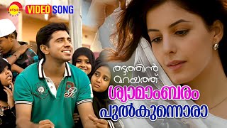 Shyamambaram  Video Song  Thattathin Marayathu  Nivin Pauly  Isha Talwar [upl. by Schaefer]