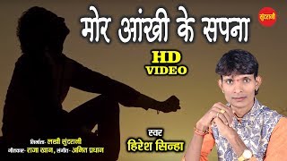 Mor Aankhi Ke Sapna  मोर आंखी के सपना  Hiresh Sinha  8435907707  CG  HD Video  2020 [upl. by Selfridge368]