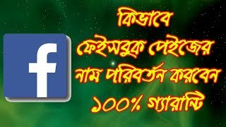 Facebook page name change  change facebook page name 100 working tricks  Bangla Tutorial [upl. by Tamma]