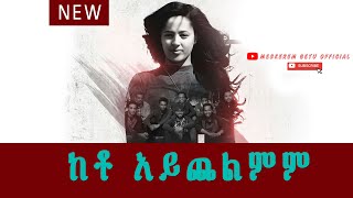 ከቶ አይጨልምም quotKETO AYCHELMEMquot New Ethiopian Gospel song MESKEREM GETU 2020 [upl. by Germaun]