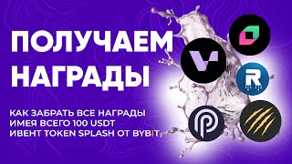 ПОЛУЧАЕМ ВСЕ НАГРАДЫ TOKEN SPLASH ОБЗОР ИВЕНТА ОТ BYBIT [upl. by Alakcim618]