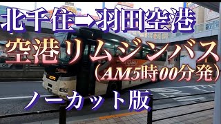 空港リムジンバス劇場！かなり癖の強い字幕の連打です！苦手な方は本当に御注意下さい 北千住⇨首都高⇨羽田空港をノーカットで解説 【前面展望】しかし参考にして頂ければ幸いです [upl. by Catt]