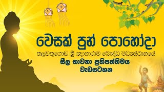 වෙසක් පුන් පොහෝ දින සීල භාවනා වැඩසටහන  Suwatha Live [upl. by Lenahs]