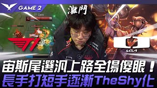 T1 vs DK TheZeus！宙斯尾選汎上路全場傻眼！長手打短手逐漸TheShy化！Game 2  2024 LCK春季季後賽 [upl. by Reinke645]