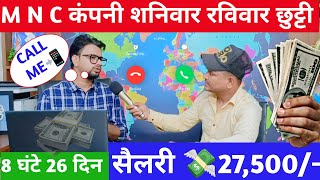 सैलरी 25000M N C कंपनी शनिवार रविवार छुट्टीएम एन सी कंपनी में जॉबisraratozCorporateGyani [upl. by Faunie]