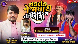 🛑 LIVE 🛑 નકળંક નેજાધારી રામામંડળ તોરણીયા ll Toraniya Ramamandal 2023 ll 02122023 [upl. by Nonaihr882]