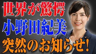 小野田紀美まさかの発表 大変な事態が起きた [upl. by Eatnoled139]