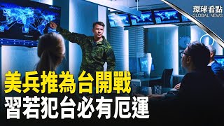 直擊中共軟肋！美國兵推｜中共犯台｜，將以失敗告終；西藏100億建老幹部養老院 網諷：天上人間；薛劍干預 日本眾院大選 議員怒：遣返他！【環球看點】 [upl. by Pruter]