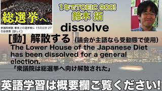 【1年でTOEIC 900 鈴木 拓 1日1単語なじみにある話題で覚えよう】dissolve 解散する 24年10月11日 [upl. by Alusru]