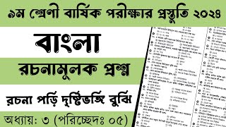 ৯ম শ্রেণি বাংলা অধ্যায়ঃ ৩ পরিচ্ছেদঃ ০৫  রচনামূলক প্রশ্ন  বার্ষিক পরীক্ষা ২০২৪  Final Exam 2024 [upl. by Frodeen81]