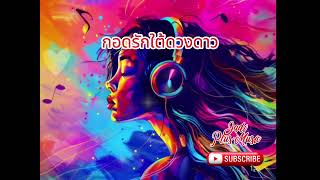 กอดรักใต้ดวงดาว ตื่นรู้ผ่านเสียงเพลง ThaiSongs awakeningspiritual [upl. by Sible280]