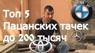 Топ 5 пацанских тачек до 200 тысяч рублей [upl. by Meingoldas]