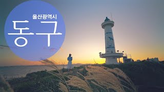 Tourism KOREA  슬도  울산 동구 영상공모전 수상작  Donggu Ulsan [upl. by Cochran]