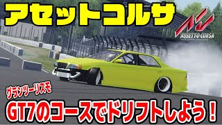 【アセットコルサ】GT7グランツーリスモのコースでドリフト参加型生放送！Assetto Corsa  DRIFT Live Japan Drift [upl. by Dowling225]