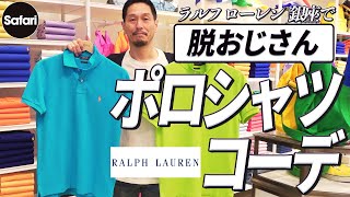 【必見】失敗しない！ポロシャツ選びと着こなしのコツ【ポロシャツコーデ】【ポロ ラルフ ローレン】【メンズファッション】【40代】【50代】 [upl. by Ramsa]