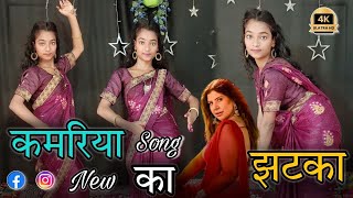 Kamariya Ka Jhatka  कमरिया का झटका  Dance Video  Sambhavna  Priyanka  New Bhojpuri Song 2024 [upl. by Zeuqirdor]