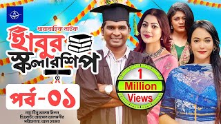 ধারাবাহিক নাটক  হাবুর স্কলারশিপ  পর্ব ০১  Habur Scholarship  EP 01  Rashed Shemanto Ahona [upl. by Anoit]