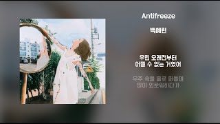 Lyrics가사 Antifreeze  백예린 [upl. by Ansev]