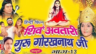 शिव अवतारी गुरु गोरखनाथजी भाग 13  Shiv Awtari Guru Gorakh Nath Ji Vol 13  Hindi Full Movies [upl. by Hurlbut]