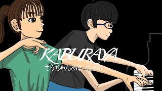 【KABURAYA】小6🎼と中1🐝が一年ぶりに鏑矢で再び合戦してみた🏹  そうちゃん＆はっちゃん [upl. by Sucramad374]