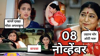 Aai kuthe Kay karte today episode  आई कुठे काय करते  8 November 2024 [upl. by Rebna]