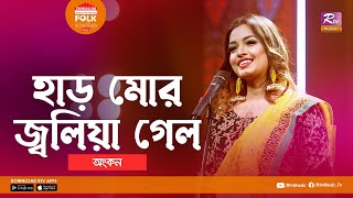 Har Mor Joliya Gelo  হাড় মোর জ্বলিয়া গেল  Jk Majlish Feat Ankon  Folk Station Season 3  Music [upl. by Ahsias]