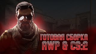 ОБНОВА  Готовая сборка по CS2 AWP  ОБНОВЛЕНИЕ 24012024 [upl. by Idnis]