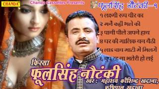 Kissa Phool Singh Nautanki Vol 1  फूल सिंह नौटंकी  Koshinder Khadana  Haryanvi Kissa Ragni [upl. by Acinot176]