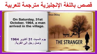 Learn English Through Stories The Stranger قصة إنجليزية ممتعة ومشوقة مترجمة للعربية [upl. by Nimajneb]