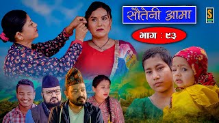 Sauteni Aama  सौतेनी आमा  Episode 93  Social Serial  May 21 2023 [upl. by Karine]