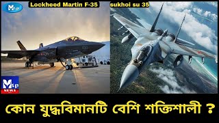 কার ক্ষমতা বেশি ‍su 35 নাকি f 35 su 35 vs f 35  russian vs us fighter  su 35 vs f 35 banglaMTP [upl. by Gun900]