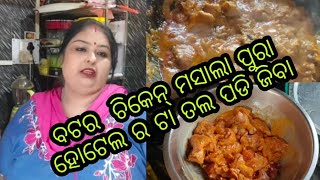 Vlog673 ସନ୍ ଡେ ରେ ବନାମା ବଟର ଚିକେନ୍ ମସାଲା ପୁରା ହୋଟେଲ ର ଟା ତଲ ପଡି ଜିବା [upl. by Innavoj652]