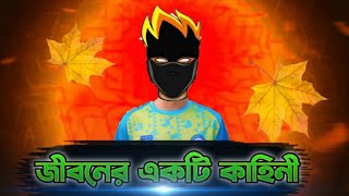 জীবনের একটি কাহিনী।Jiboner akti ghotonaSIAMGAMER22 [upl. by Brody945]