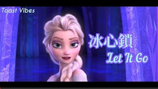 再度黎明重頭活過冰心鎖Let It Go  白珍寶Jobelle Ubalde中文歌詞廣東話歌詞Cantonese LyricsLyrics [upl. by Adeys241]